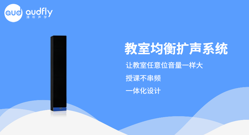 清听声学教室均衡扩声系统