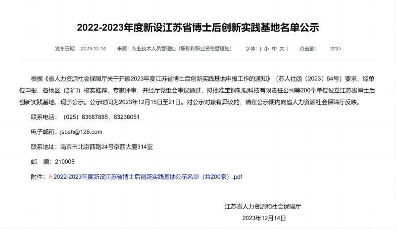 2022-2023年度新设江苏省博士后创新实践基地名单