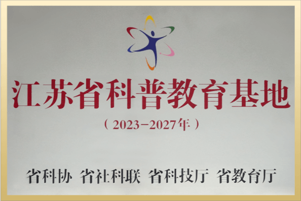 2023年度江苏省科普教育基地