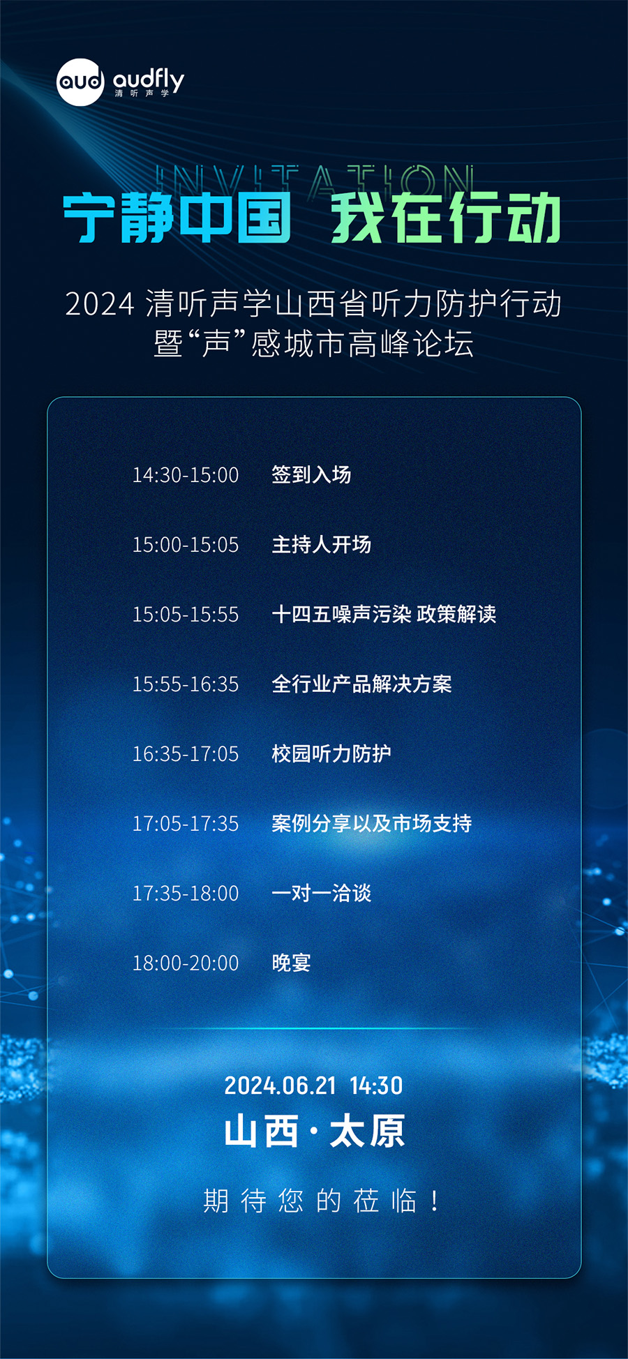 2024 清听声学山西省听力防护行动暨“声”感城市高峰论坛邀请函