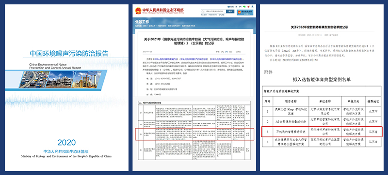 智慧广场舞系统入选噪声防治报告、防治技术目录及体育典型案例名单