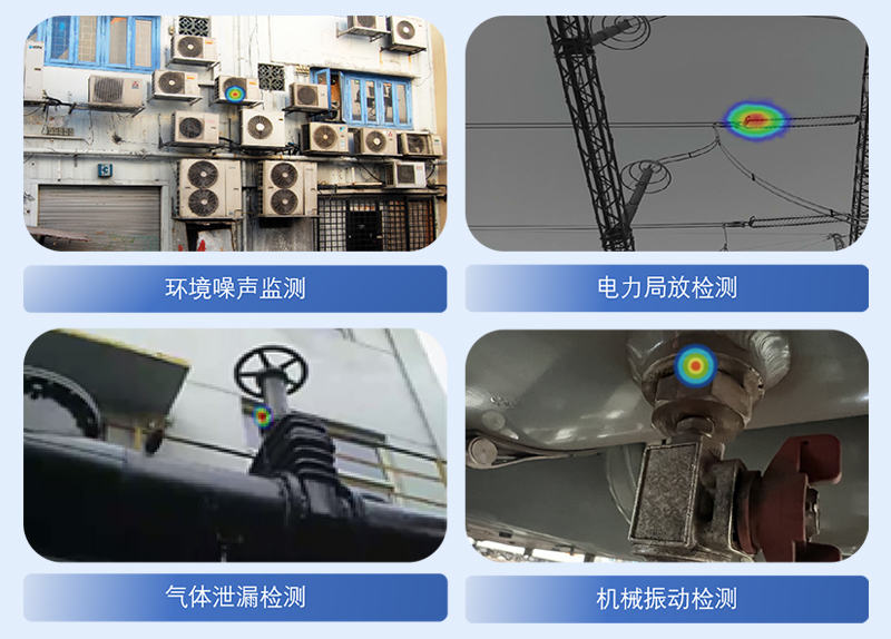 清听声学工业声学成像仪应用场景