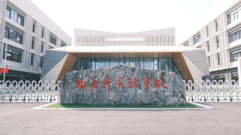 苏州市吴江区杨嘉墀实验学校