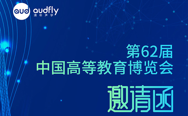 邀请函 | 清听声学邀您共赴第62届中国高等教育博览会盛典