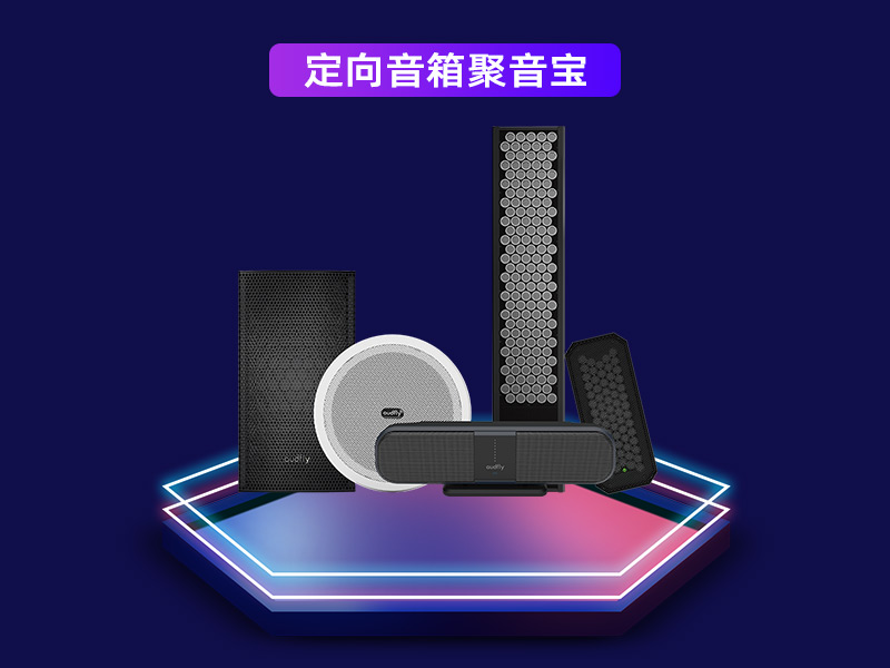 定向音箱聚音宝