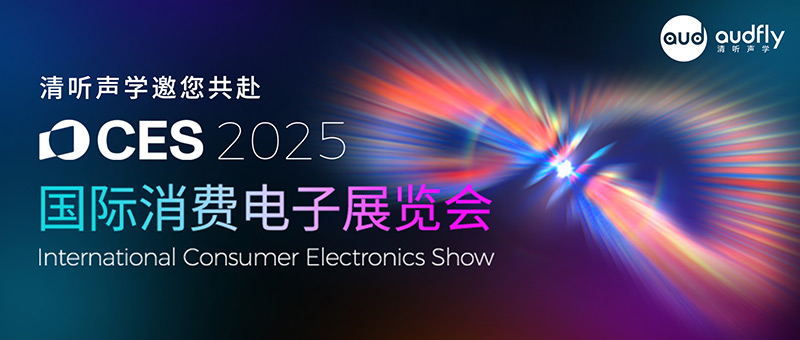 清听声学邀您共赴2025 CES科技盛宴