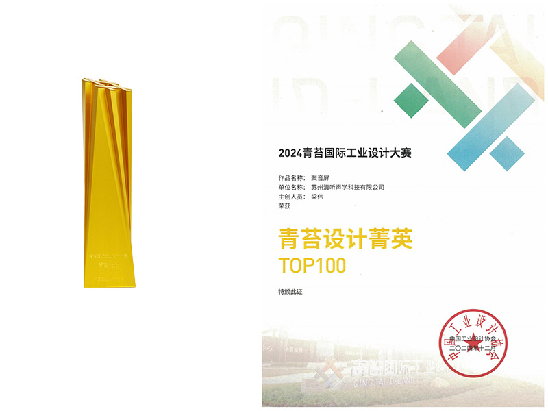 清听声学荣获青苔设计TOP100