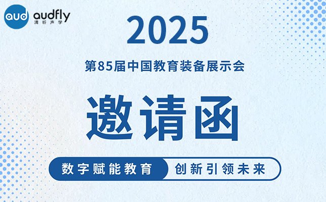 邀请函 | 清听声学邀您共赴第85届中国教育装备展示会