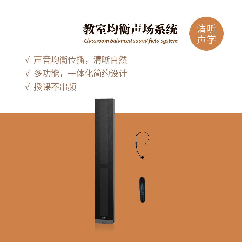 清听声学教室均衡声系统