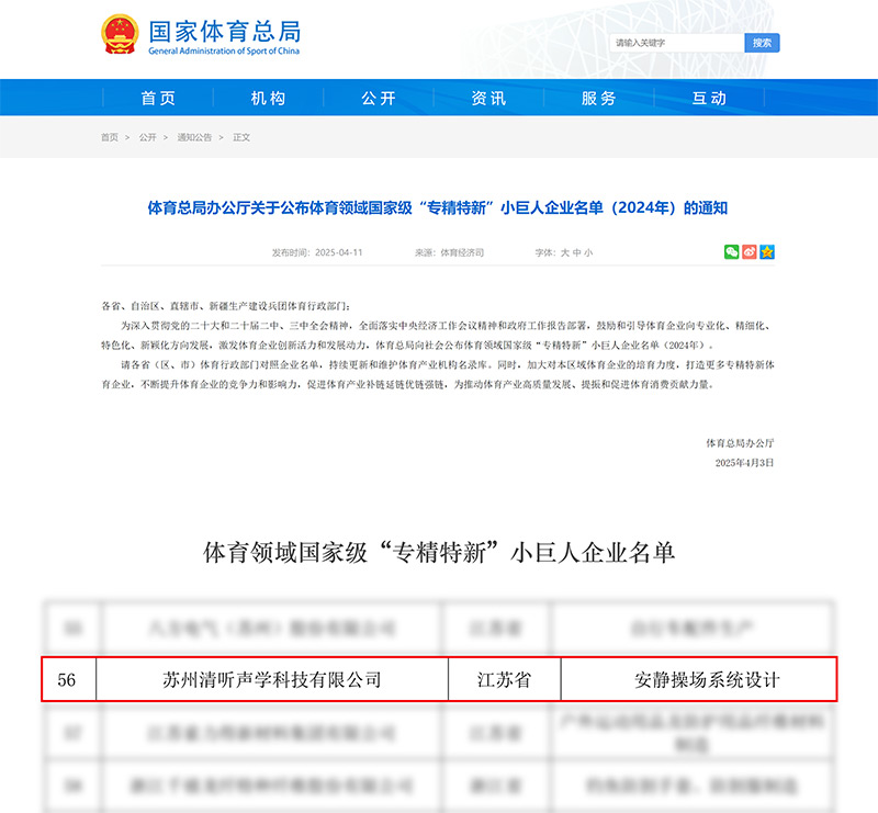 清听声学荣登体育领域国家级“专精特新”小巨人企业名单