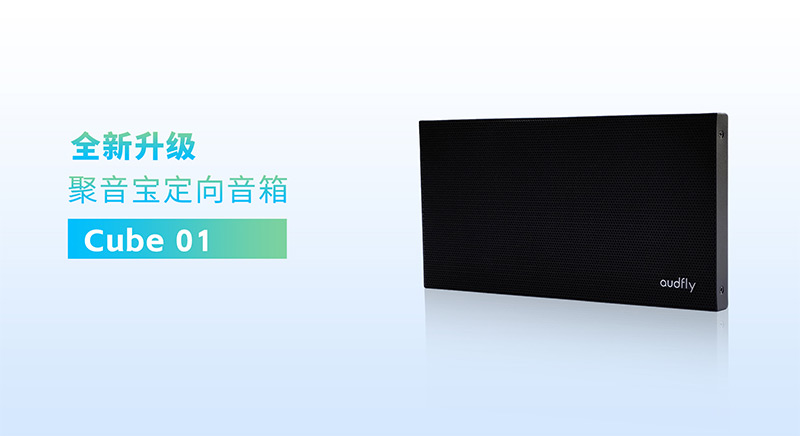 清听声学全新一代定向音箱聚音宝Cube 01系列