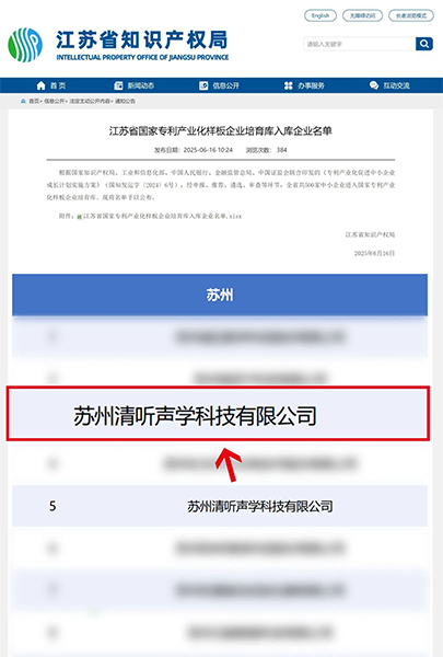 清听声学入选江苏省国家专利产业化样板企业培育库