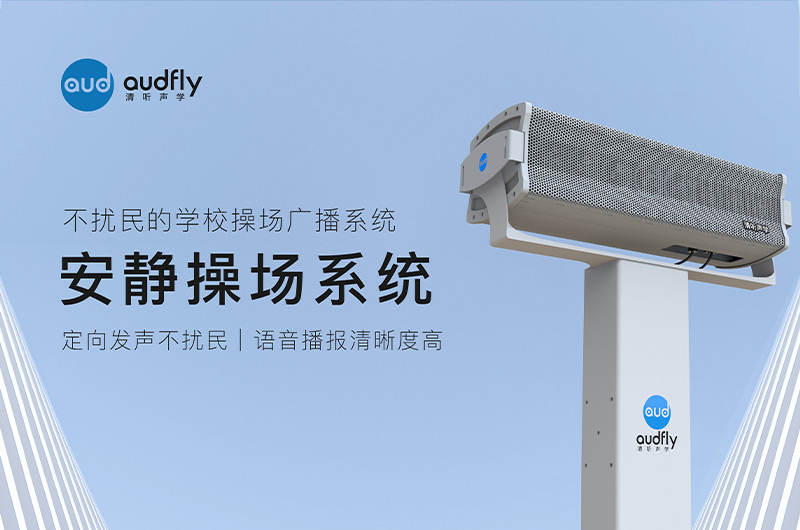 清听声学安静操场系统