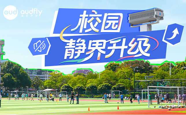 案例 | 清听声学静音操场系统在苏州振华中学和园区方洲小学部署!