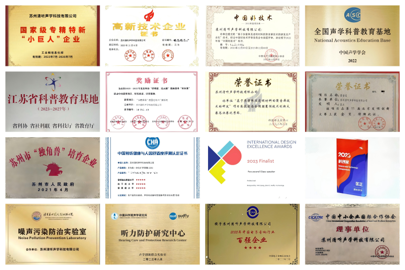 清听声学荣誉资质