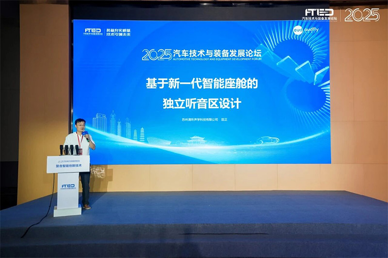 清听声学受邀出席2025汽车技术与装备发展论坛 匡正发表主题演讲