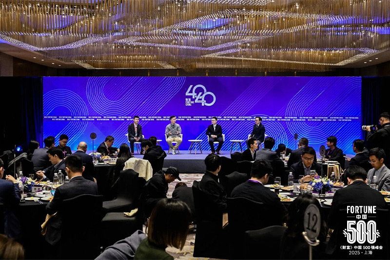 《财富》中国500强峰会