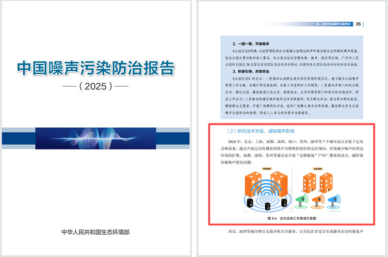 2025噪声污染防治报告发布,清听声学定向音响是降噪解决方案之一