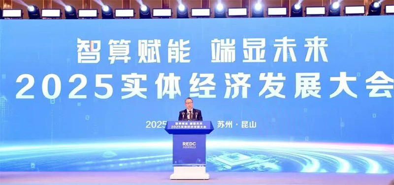 12月11日，2025实体经济发展大会在苏州举行