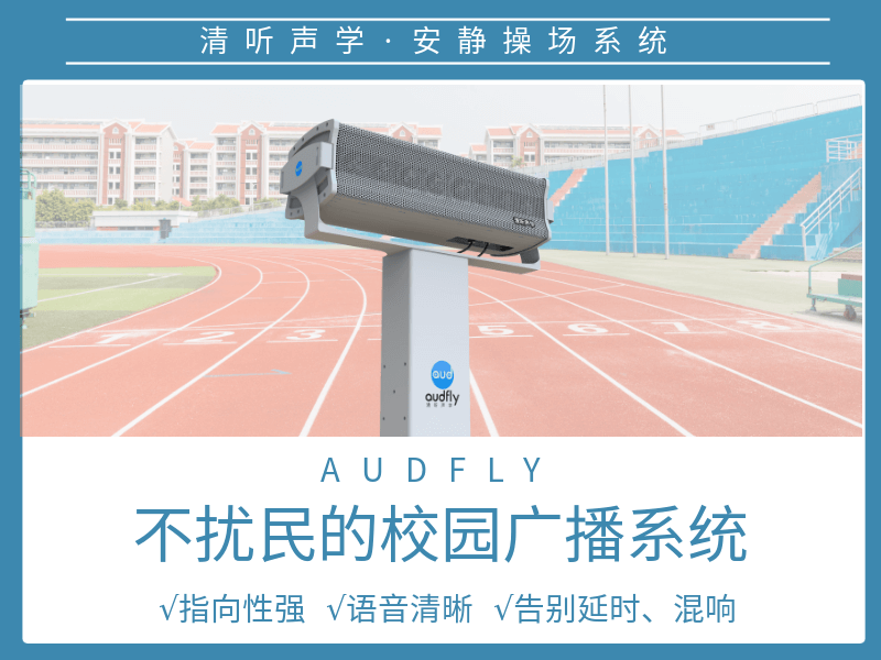 清听声学静音操场设备