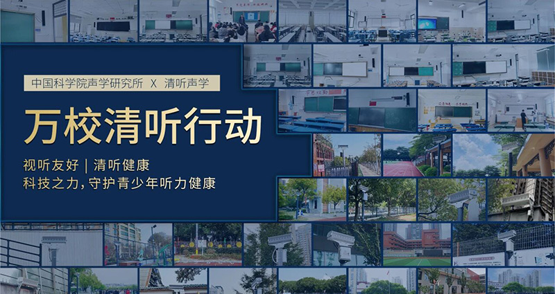 清听声学,万校清听行动