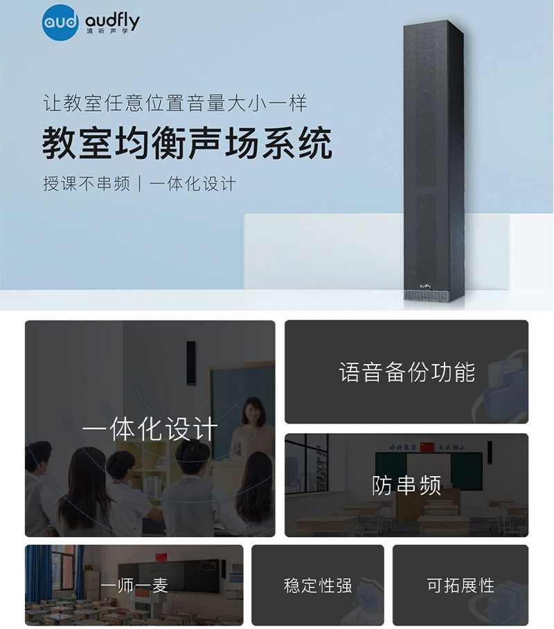 清听声学教室均衡扩声设备的特点
