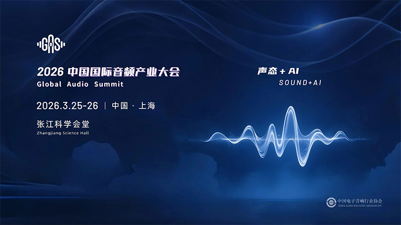 清听声学邀您共赴GAS 2026，共话“声态+AI”新蓝海