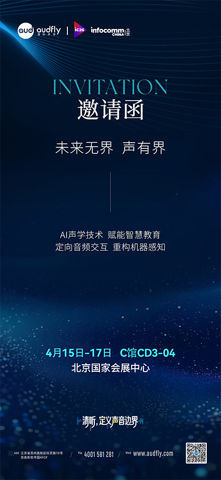 清听声学将亮相InfoComm China 2026