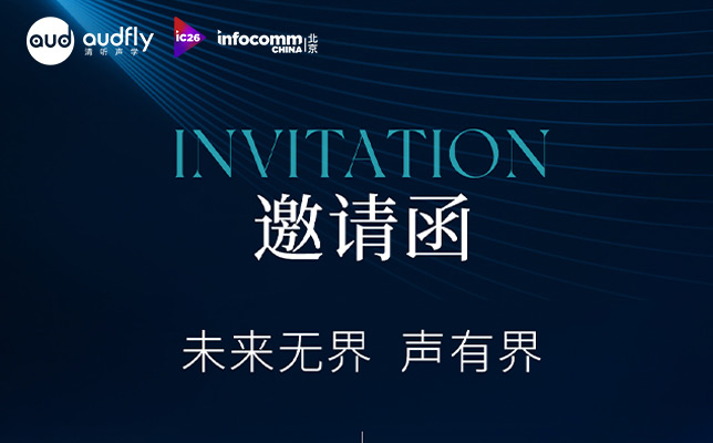 清听声学将亮相InfoComm China 2026，我们北京见！