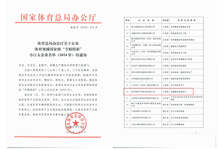 清听声学，体育领域国家级“专精特新”小巨人企业