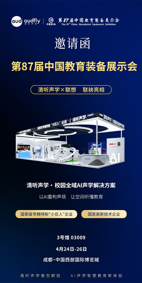 清听声学亮相第87届教育装备展：定向声技术重构校园声环境新标准