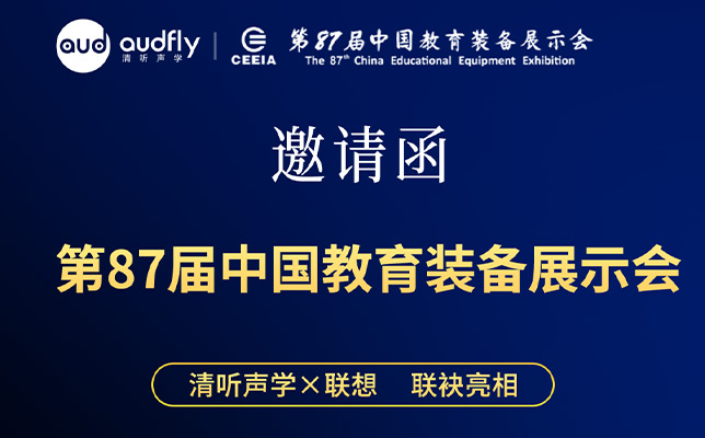 清听×联想亮相第87届教育装备展：定向声技术重构校园声环境新标准