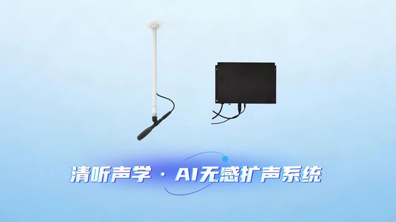 清听声学AI 无感扩声系统