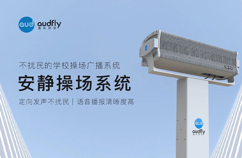 清听声学安静操场系统