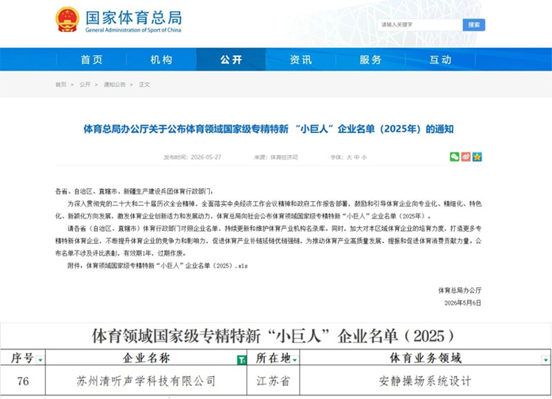 清听声学安静操场系统连续两年入选体育领域国家级“小巨人”名单