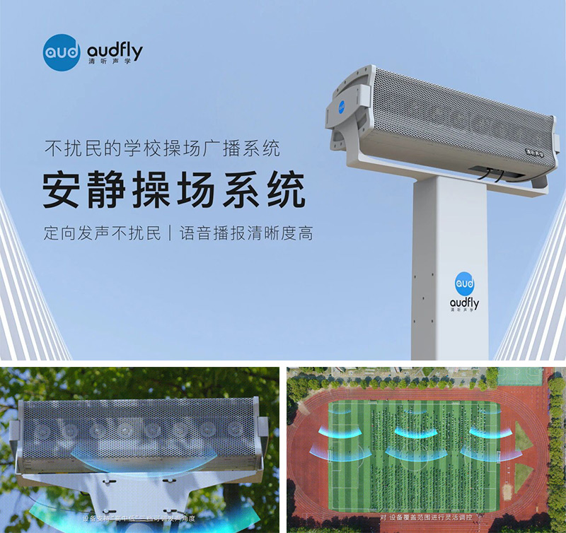 清听声学安静操场系统