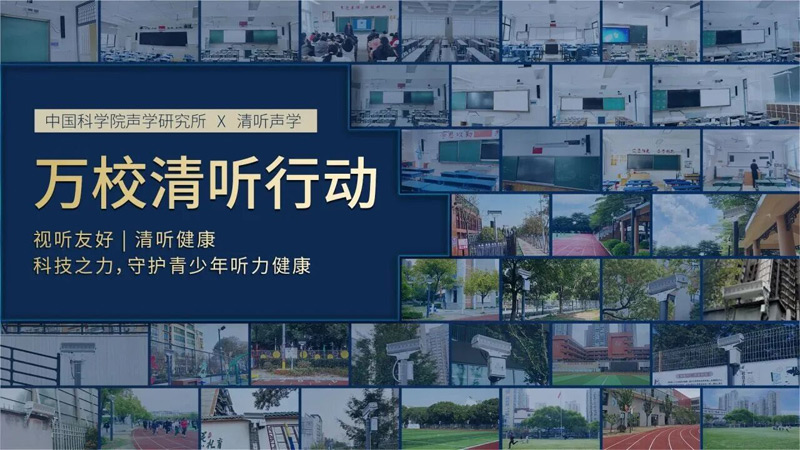 清听声学携手中国科学院声学研究所联动全国万千校园推出“万校清听”行动计划