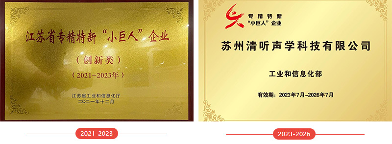 清听声学荣誉资质
