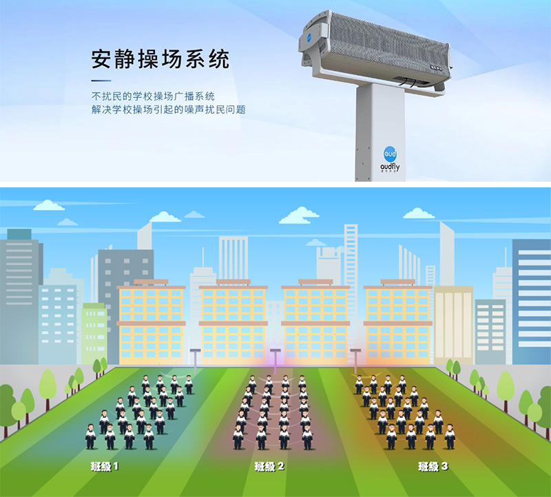 清听声学安静操场系统，又叫操场定向广播系统，定向发声不扰民