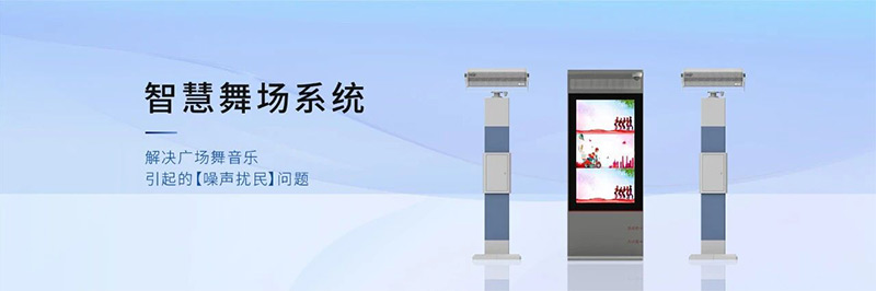清听声学智慧广场舞系统