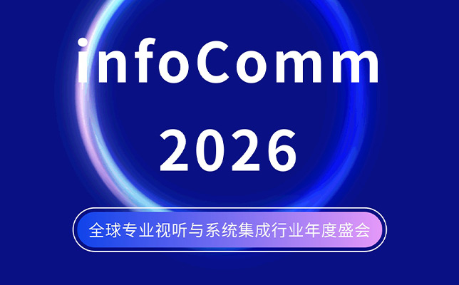 InfoComm 2026即将开幕：清听声学将携声学创新方案亮相拉斯维加斯