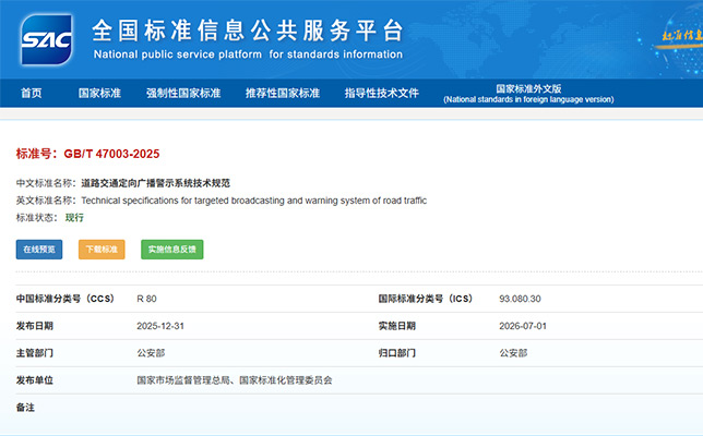 清听声学参与起草《道路交通定向广播警示系统技术规范》国家标准正式实施