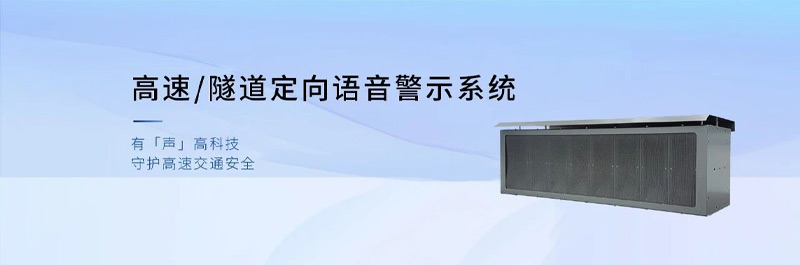 清听声学高速/隧道定向语音警示系统