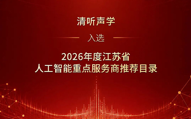 清听声学入选2026年度江苏省人工智能重点服务商推荐目录