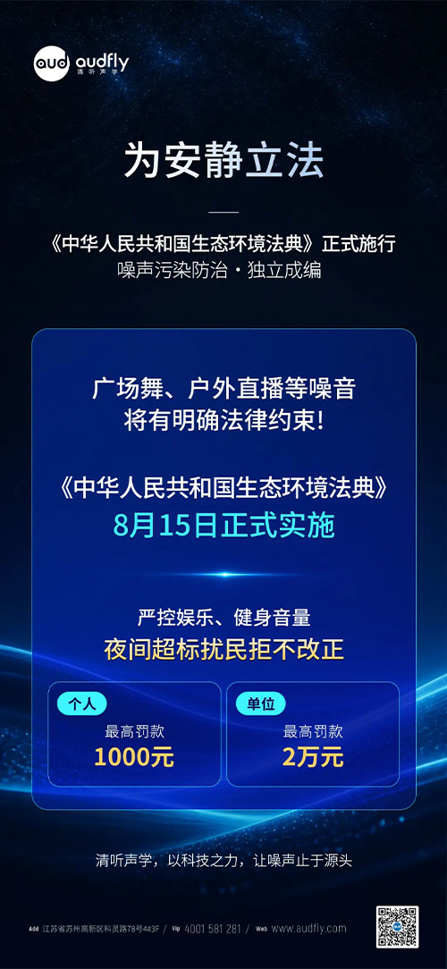 噪声污染治理与《生态环境法典》新规