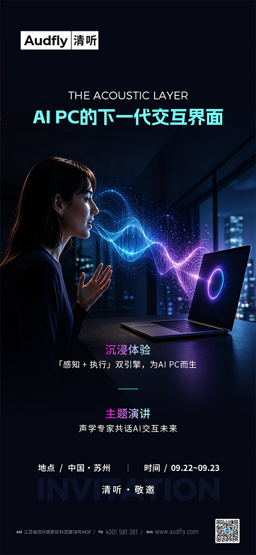 Intel Connection 2026前瞻｜清听声学以“感知+执行”重构AI PC声场