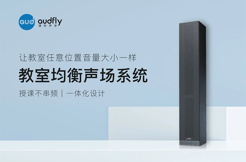 清听声学教室均衡声场系统