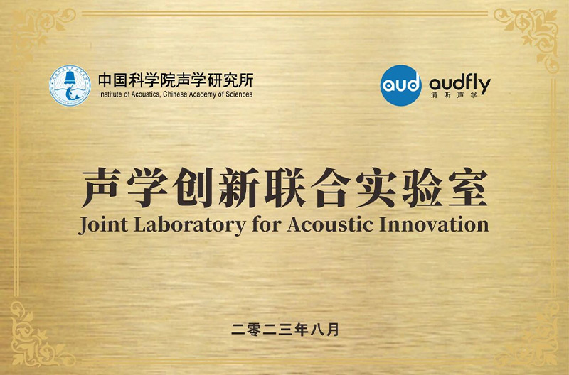 清听声学联合中国科学院声学研究所成立“声学创新联合实验室”