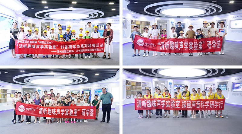 清听声学科普教育活动