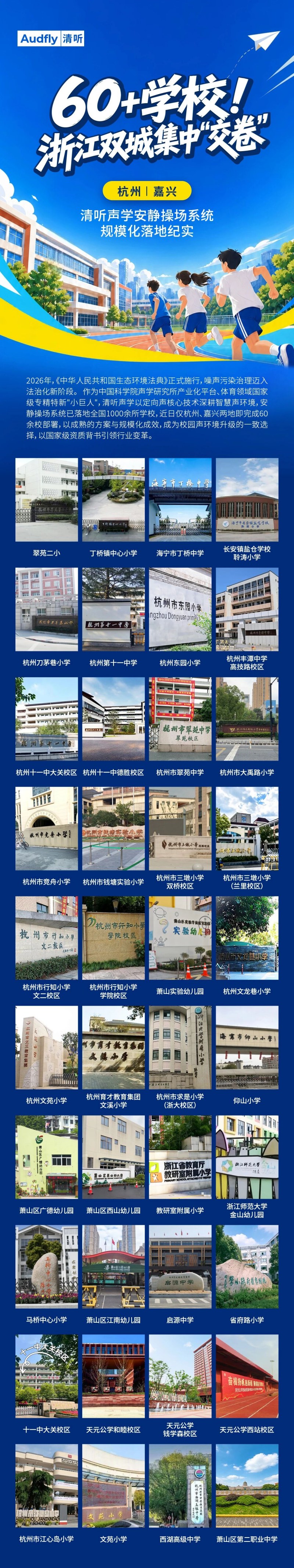 清听声学安静操场系统暑期集中落地杭嘉，60余所学校完成部署！
